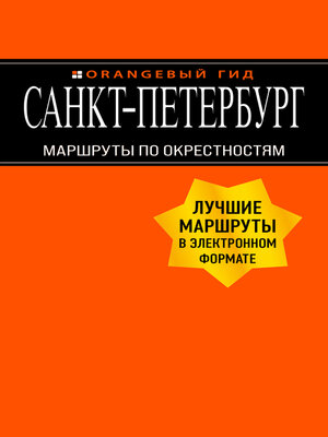 cover image of Санкт-Петербург. Маршруты по окрестностям